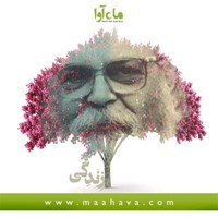 کتاب صوتی شعر زندگی اثر هوشنگ ابتهاج