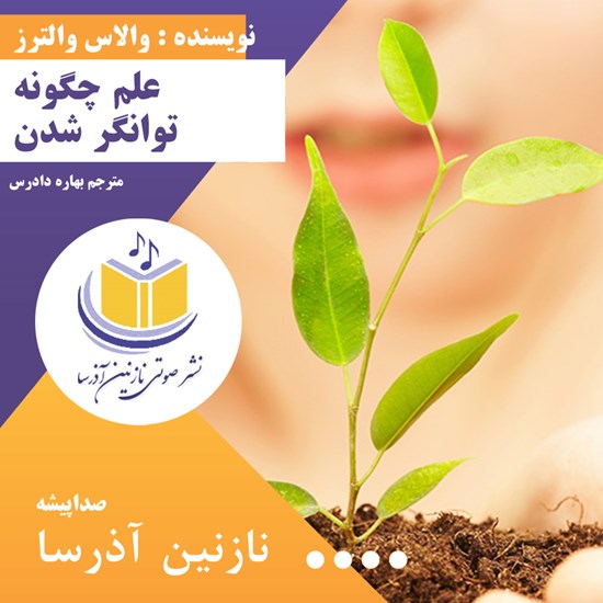 تصویر جلد کتاب صوتی علم چگونه توانگر شدن