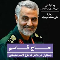 تصویر جلد کتاب صوتی حاج قاسم