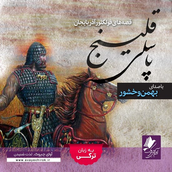 تصویر جلد کتاب صوتی پاسلی قلینج (ترکی)