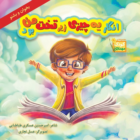 تصویر جلد کتاب صوتی انگار یه چیزی زیر تخت من بود