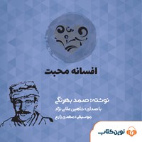 کتاب صوتی افسانه محبت اثر صمد  بهرنگی