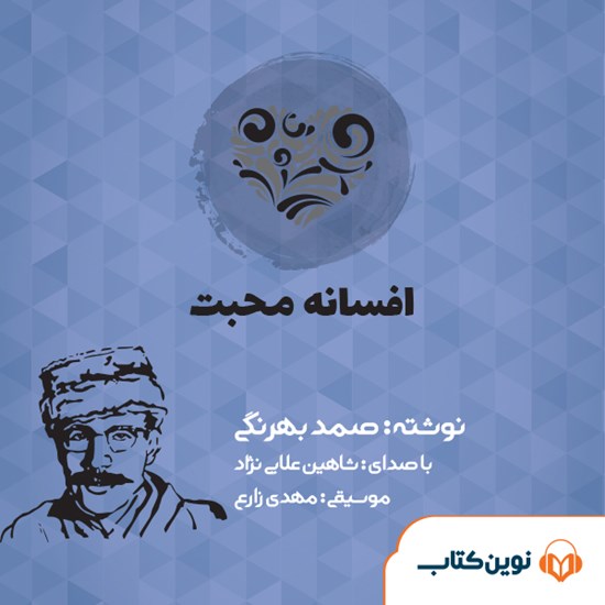 تصویر جلد کتاب صوتی افسانه محبت