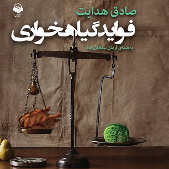 تصویر جلد کتاب صوتی فواید گیاهخواری