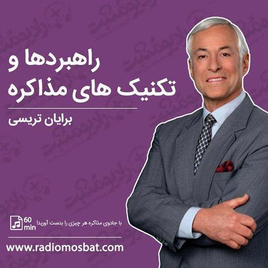 تصویر جلد کتاب صوتی راهبردها و تکنیک های مذاکره