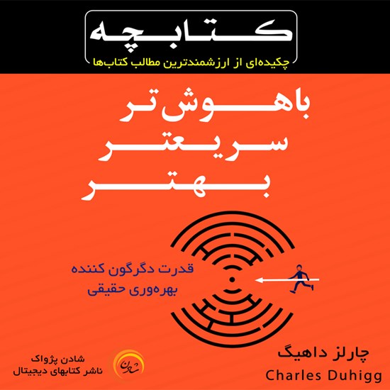 تصویر جلد کتاب صوتی باهوش‌تر، سریع‌تر، بهتر
