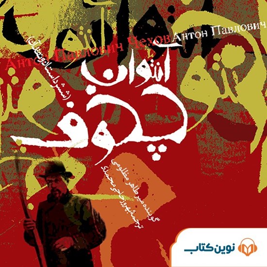 تصویر جلد کتاب صوتی آنتوان چخوف