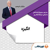 کتاب صوتی انگیزه اثر برایان تریسی