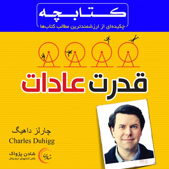 تصویر جلد کتاب صوتی قدرت عادات