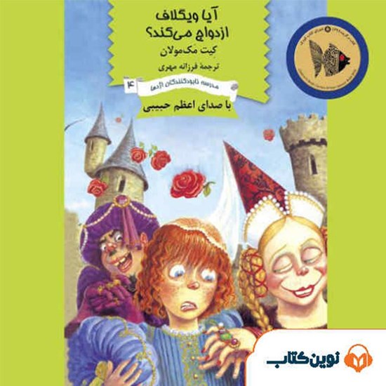 تصویر جلد کتاب صوتی آیا ویگلاف ازدواج می کند؟