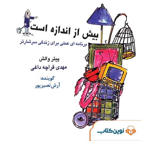 تصویر جلد کتاب صوتی بیش از اندازه است