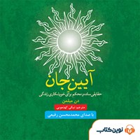 کتاب صوتی آیین جان اثر دن میلمن