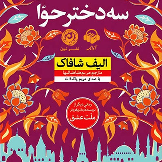 تصویر جلد کتاب صوتی سه دختر حوا