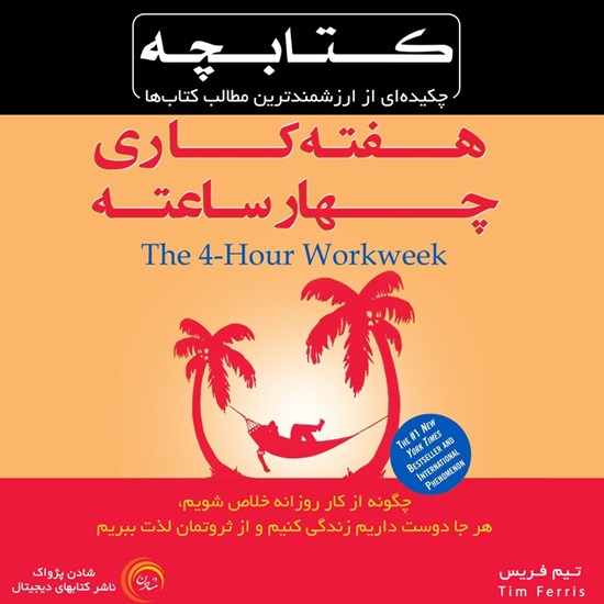 تصویر جلد کتاب صوتی هفته کاری چهار ساعته