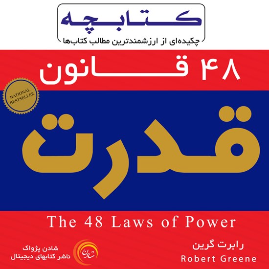 تصویر جلد کتاب صوتی ۴۸ قانون قدرت