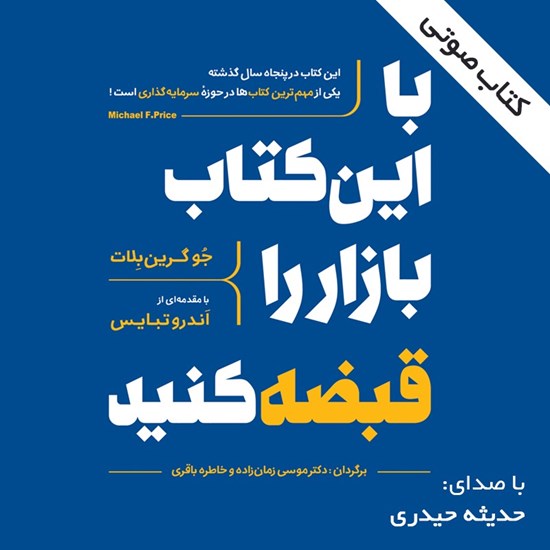 تصویر جلد کتاب صوتی با این کتاب بازار را قبضه کنید!