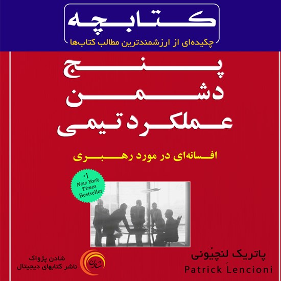 تصویر جلد کتاب صوتی پنج دشمن عملکرد تیمی