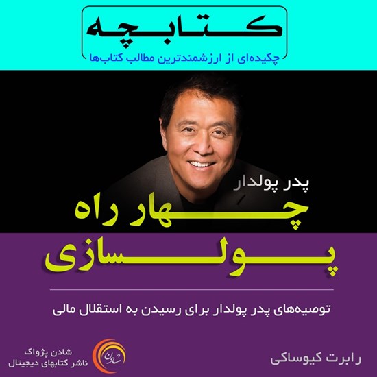 تصویر جلد کتاب صوتی چهارراه پولسازی