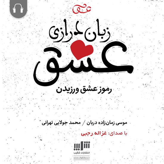 تصویر جلد کتاب صوتی زباندرازی عشق