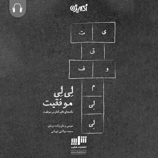 تصویر جلد کتاب صوتی لیلی موفقیت