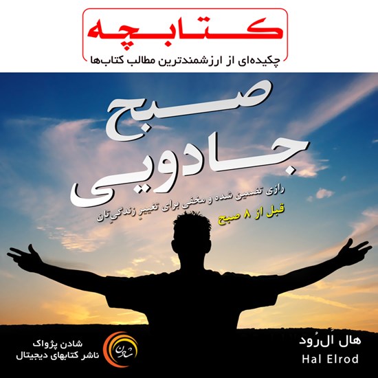 تصویر جلد کتاب صوتی صبح جادویی
