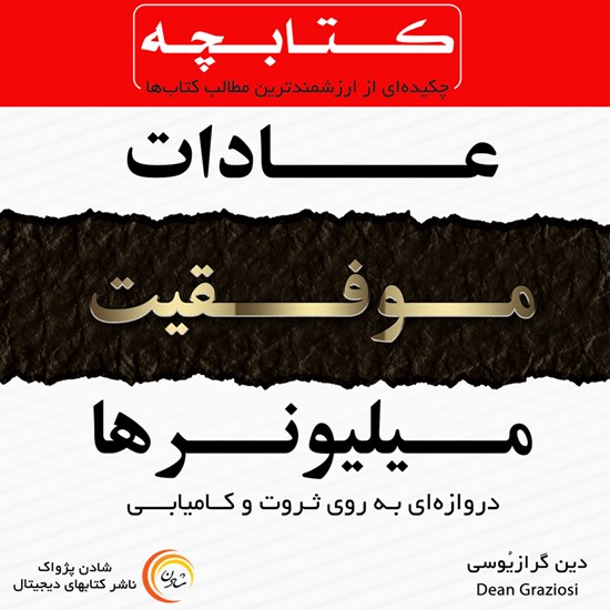 تصویر جلد کتاب صوتی عادات موفقیت میلیونرها