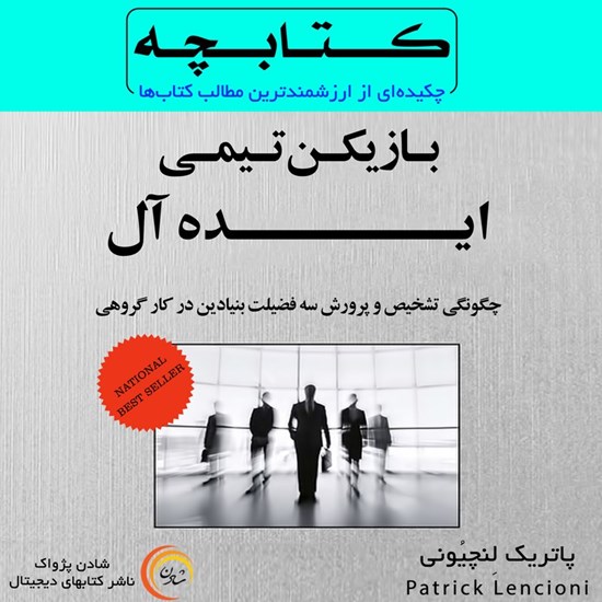 تصویر جلد کتاب صوتی بازیکن تیمی ایده‌ آل