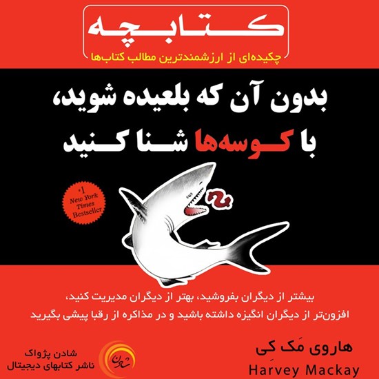 تصویر جلد کتاب صوتی بدون آن که بلعیده شوید، با کوسه ها شنا کنید