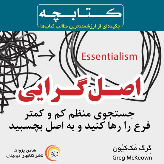 تصویر جلد کتاب صوتی اصل‌ گرایی