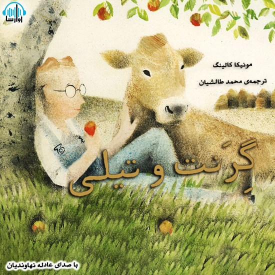 تصویر جلد کتاب صوتی گِرَنت و تیلی