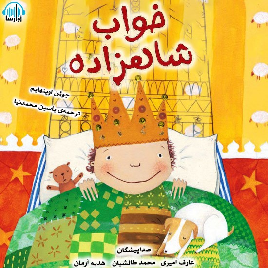 تصویر جلد کتاب صوتی خواب شاهزاده