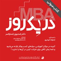 تصویر جلد کتاب صوتی mba در یک روز