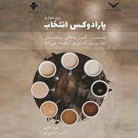 کتاب صوتی پارادوکس انتخاب اثر باری شوارتس