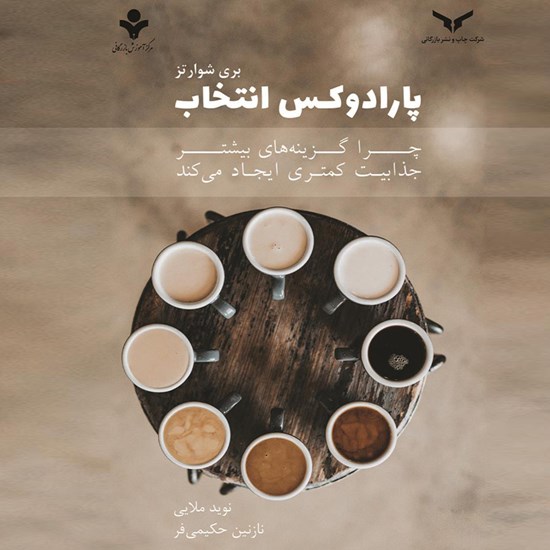 تصویر جلد کتاب صوتی پارادوکس انتخاب