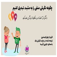 کتاب صوتی چگونه نگرش منفی را به مثبت تبدیل کنیم اثر جوئل اوستین