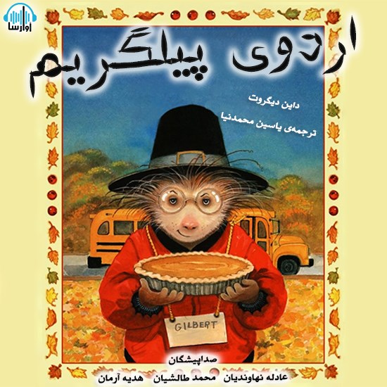 تصویر جلد کتاب صوتی اردوی پیلگریم