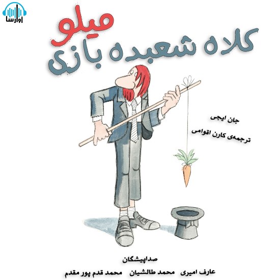 تصویر جلد کتاب صوتی کلاه شعبده بازی میلو