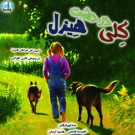 تصویر جلد کتاب صوتی کِلی در دشت هِیزِل