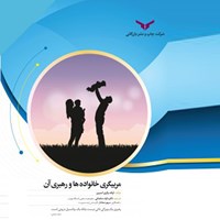 کتاب صوتی مربیگری خانواده‌ها و رهبری آن اثر اولف وکری اسپیرز