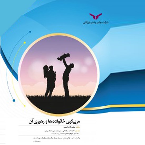 تصویر جلد کتاب صوتی مربیگری خانواده‌ها و رهبری آن