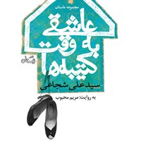 کتاب صوتی عاشقی به وقت کتیبه‌ها اثر سیدعلی شجاعی