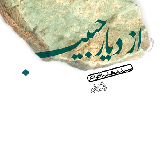 تصویر جلد کتاب صوتی از دیار حبیب