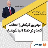 تصویر جلد کتاب صوتی بهترین کارکنان خود را انتخاب کنید و در حفظ آنان بکوشید