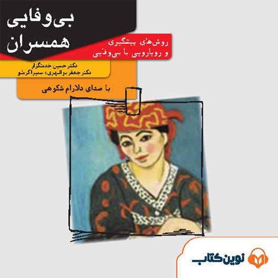 تصویر جلد کتاب صوتی بیوفایی همسران