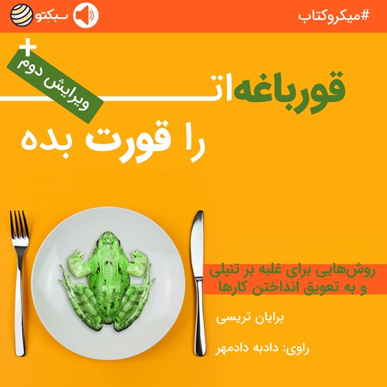 تصویر جلد کتاب صوتی قورباغهات را قورت بده (خلاصه کتاب)