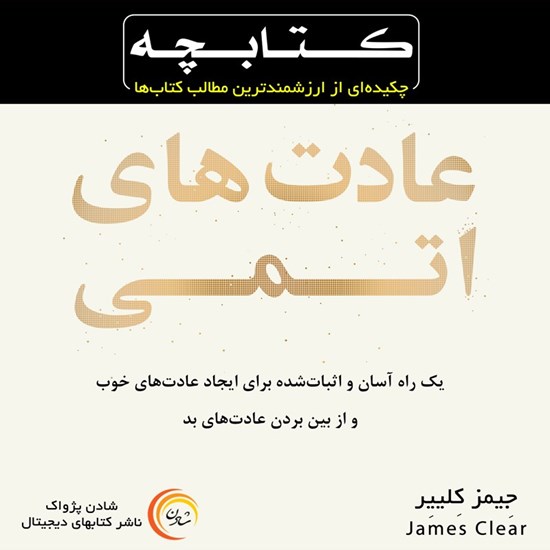 تصویر جلد کتاب صوتی عادت های اتمی