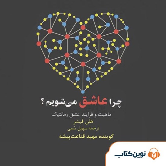 تصویر جلد کتاب صوتی چرا عاشق می شویم؟