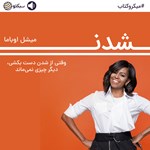 تصویر جلد کتاب صوتی شدن (خلاصه کتاب)