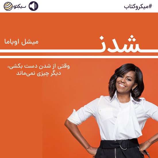 تصویر جلد کتاب صوتی شدن (خلاصه کتاب)