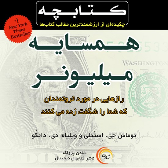 تصویر جلد کتاب صوتی همسایه میلیونر